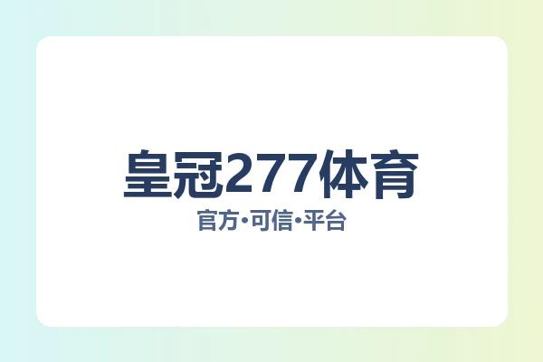 皇冠277体育